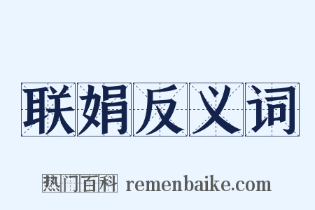 联娟反义词是什么意思的图片